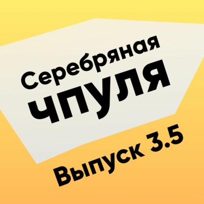 Скачать книгу Чпуля 3.5 Структуры - зачем они?