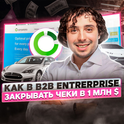 Скачать книгу 116. Competera. Как успешно продвигаться в B2B Enterprise