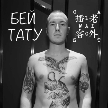 Скачать книгу Бей тату