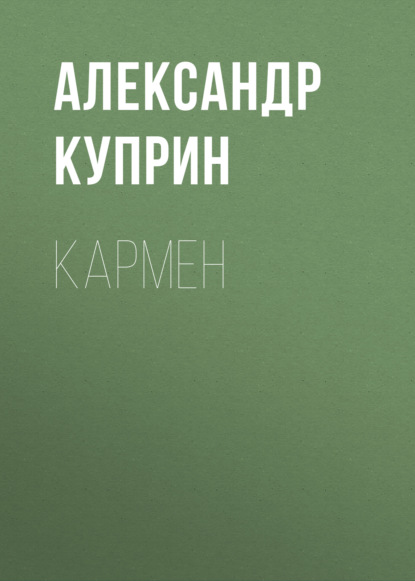 Скачать книгу Кармен