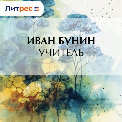 Скачать книгу Учитель