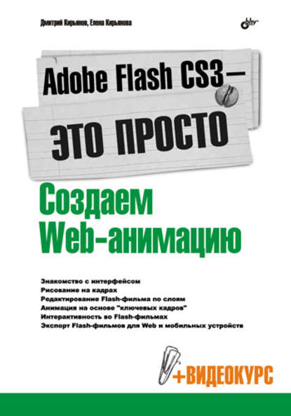 Скачать книгу Adobe Flash CS3 – это просто! Создаем Web-анимацию
