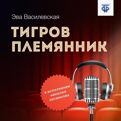 Скачать книгу Тигров племянник