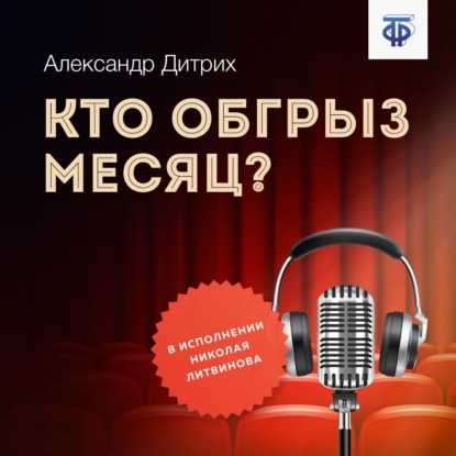 Скачать книгу Кто обгрыз месяц?
