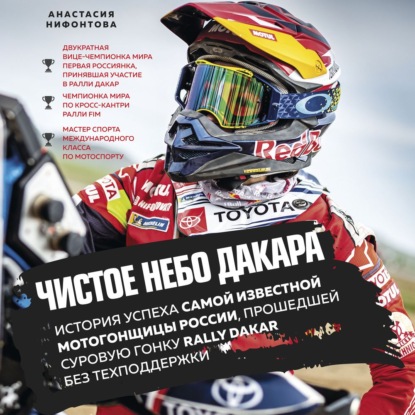 Скачать книгу Чистое небо Дакара. История успеха самой известной мотогонщицы России, прошедшей суровую гонку Rally Dakar без техподдержки