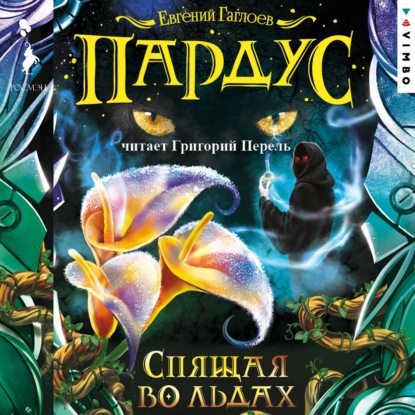 Скачать книгу Пардус. Спящая во льдах