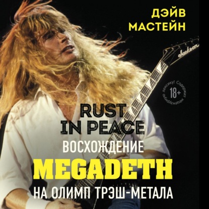 Скачать книгу Rust in Peace: восхождение Megadeth на Олимп трэш-метала