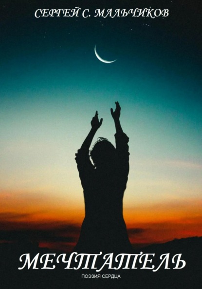 Скачать книгу Мечтатель