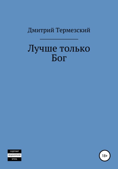 Скачать книгу Лучше только Бог
