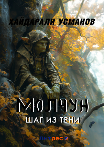 Скачать книгу Молчун. Шаг из тени