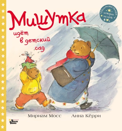 Скачать книгу Мишутка идёт в детский сад