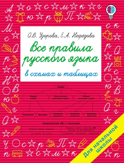 Скачать книгу Все правила русского языка в схемах и таблицах. Для начальной школы