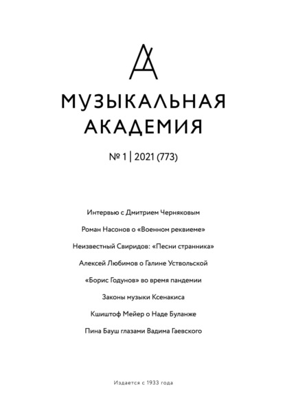 Скачать книгу Журнал «Музыкальная академия» №1 (773) 2021