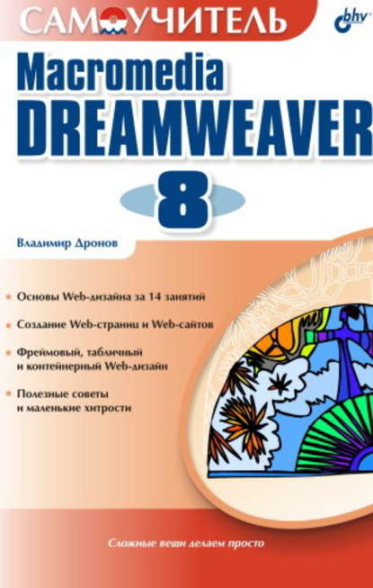 Скачать книгу Самоучитель Macromedia Dreamweaver 8