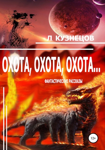Скачать книгу Охота, охота, охота…