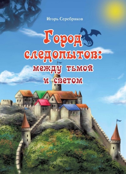 Скачать книгу Город следопытов: между тьмой и светом