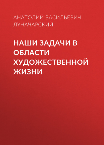 Скачать книгу Наши задачи в области художественной жизни