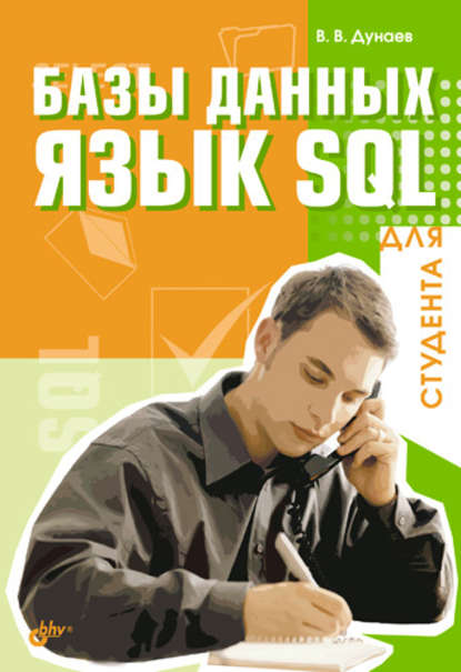 Скачать книгу Базы данных. Язык SQL для студента
