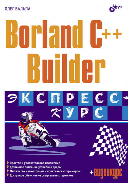 Скачать книгу Borland C++ Builder. Экспресс-курс