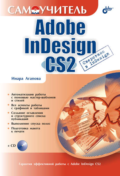 Скачать книгу Самоучитель Adobe InDesign CS2
