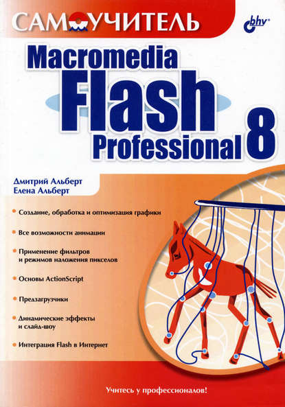 Скачать книгу Самоучитель Macromedia Flash Professional 8