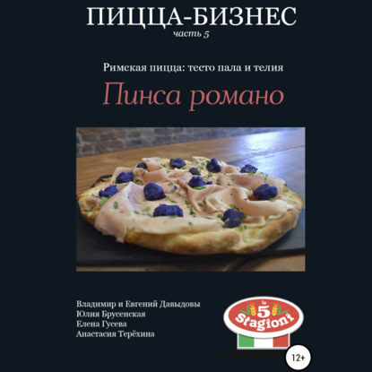Скачать книгу Пицца-бизнес, часть 5. Римская пицца: тесто пала и телия. Пинса романо