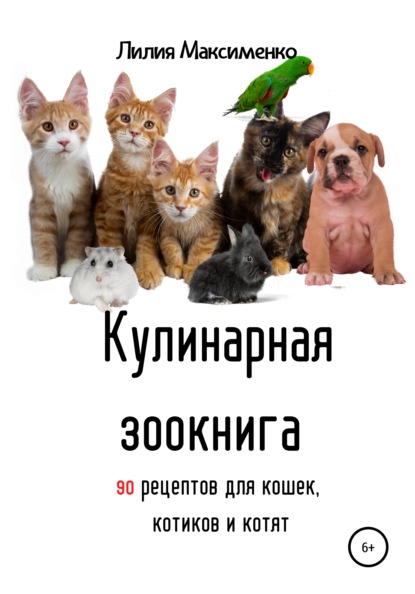 Скачать книгу Кулинарная зоокнига. 90 рецептов для кошек, котиков и котят