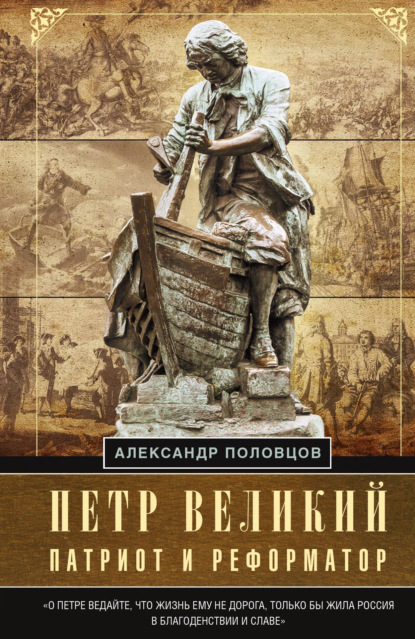 Скачать книгу Петр Великий – патриот и реформатор