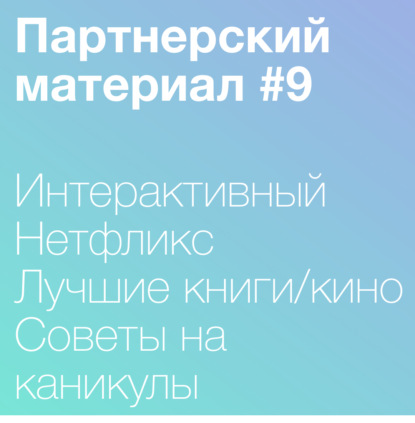 Скачать книгу 9. Бандерснатч, лучшие книги/фильмы года и советы на каникулы