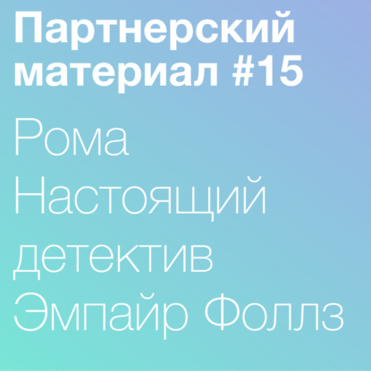 Скачать книгу 15. Рома, Настоящий Детектив, Эмпайр Фоллс