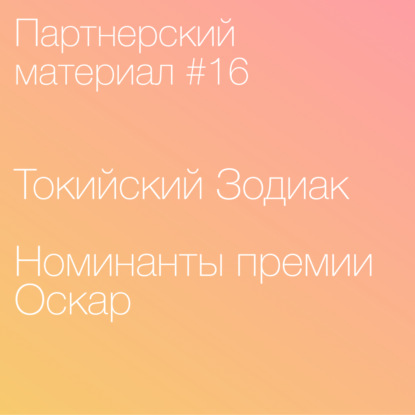 Скачать книгу 16. Оскар, Токийский Зодиак