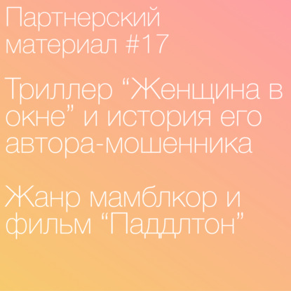 Скачать книгу 17."Женщина в окне" и ее автор, Паддлтон