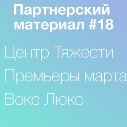 Скачать книгу Вокс Люкс, Центр Тяжести, премьеры марта