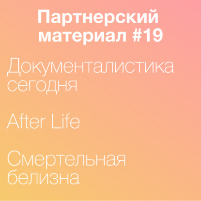 Скачать книгу Смертельная белизна, After Life и Документалистика сегодня