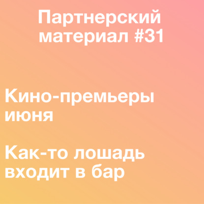 Скачать книгу Кинопремьеры июня, Как-то лошадь входит в бар