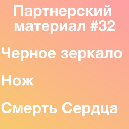 Скачать книгу Черное зеркало, Нож (Харри Холле!), Смерть сердца