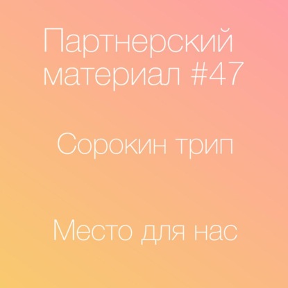 Скачать книгу Сорокин трип, Место для нас