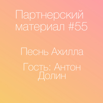 Скачать книгу Песнь Ахилла, гость - Антон Долин