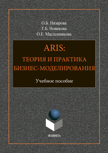 Скачать книгу ARIS: Теория и практика бизнес-моделирования