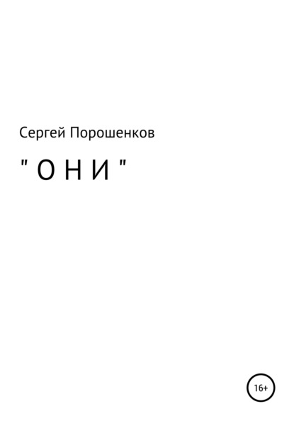 Скачать книгу Они