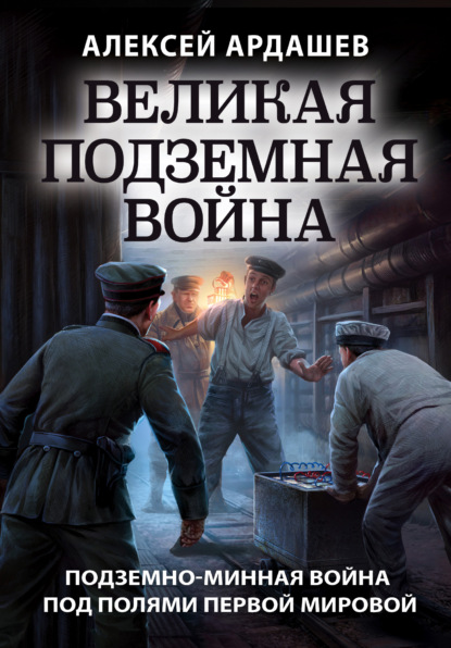 Скачать книгу Великая подземная война: подземно-минная война под полями Первой мировой
