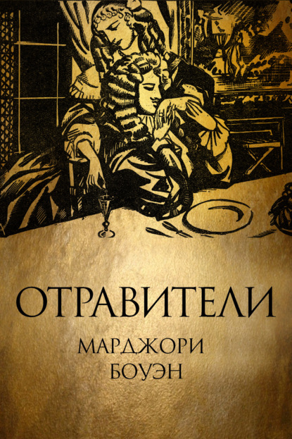 Скачать книгу Отравители