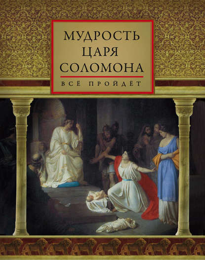 Мудрость царя Соломона (сборник)