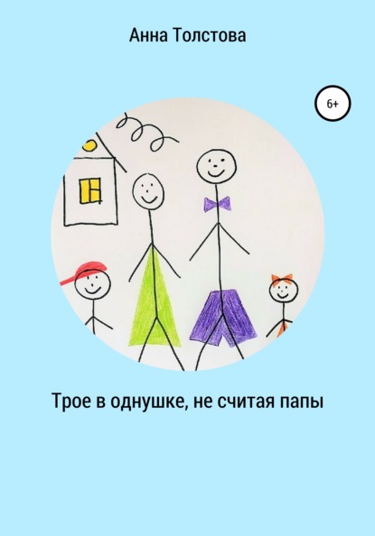 Скачать книгу Трое в однушке, не считая папы