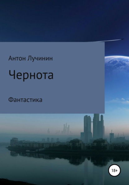 Скачать книгу Чернота