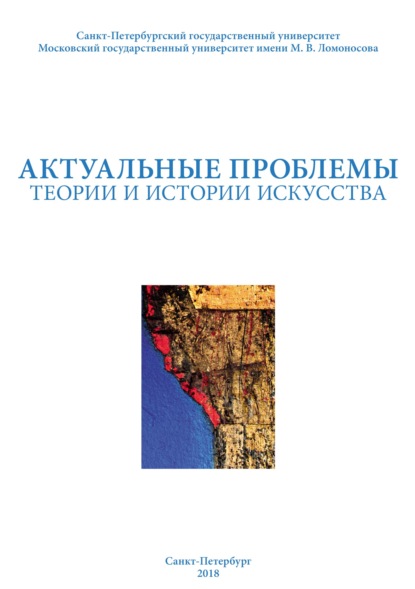 Скачать книгу Актуальные проблемы теории и истории искусства. Выпуск 8
