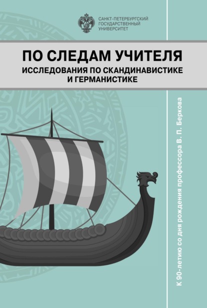 Скачать книгу По следам учителя. Исследования по скандинавистике и германистике. К 90-летию со дня рождения профессора В. П. Беркова