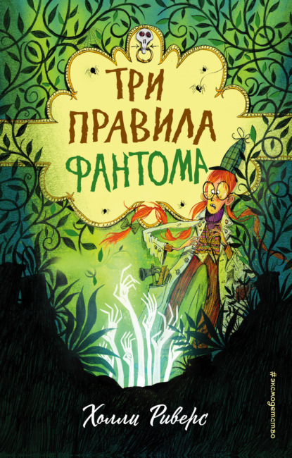 Скачать книгу Три правила фантома