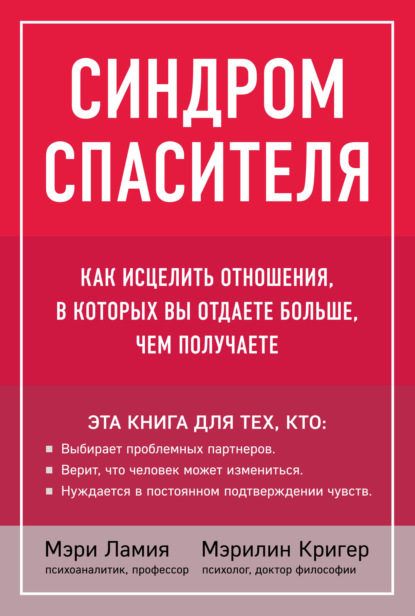 Скачать книгу Синдром спасителя. Как исцелить отношения, в которых вы отдаете больше, чем получаете