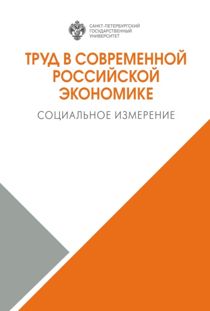 Скачать книгу Труд в современной российской экономике. Социальное измерение